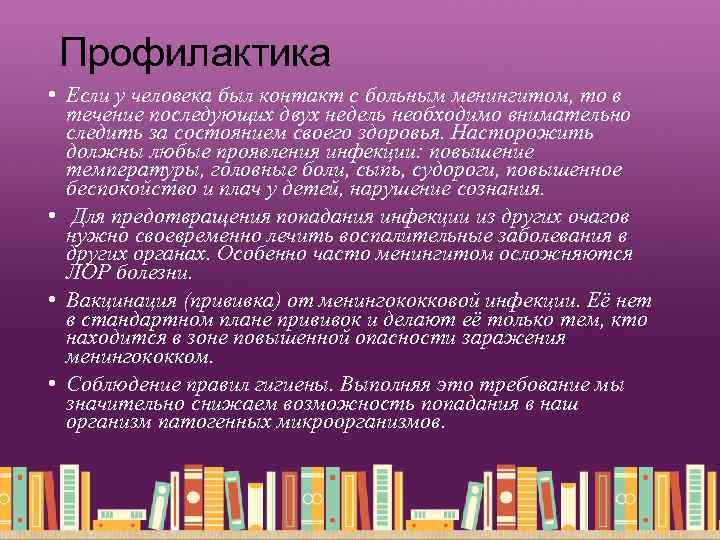 Профилактика • Если у человека был контакт с больным менингитом, то в течение последующих