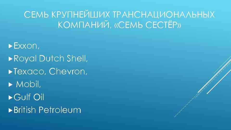 СЕМЬ КРУПНЕЙШИХ ТРАНСНАЦИОНАЛЬНЫХ КОМПАНИЙ, «СЕМЬ СЕСТЁР» Exxon, Royal Dutch Shell, Texaco, Chevron, Mobil, Gulf