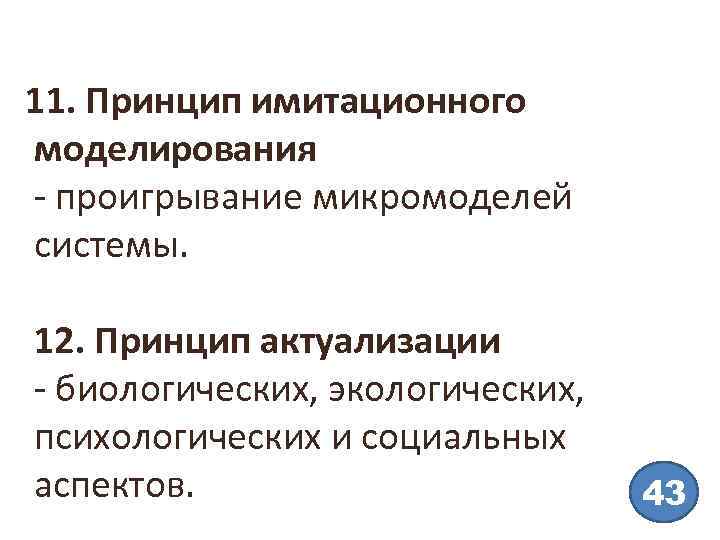 11. Принцип имитационного моделирования - проигрывание микромоделей системы. 12. Принцип актуализации - биологических, экологических,