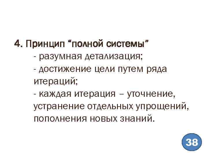 4. Принцип “полной системы” - разумная детализация; - достижение цели путем ряда итераций; -