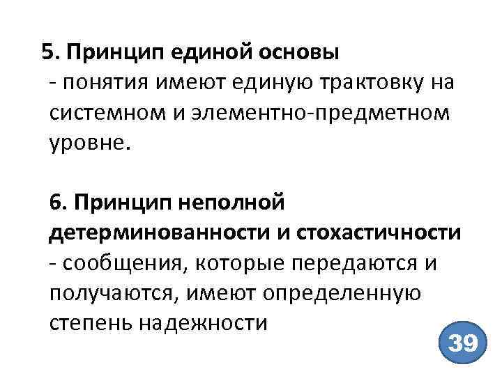 5. Принцип единой основы - понятия имеют единую трактовку на системном и элементно-предметном уровне.