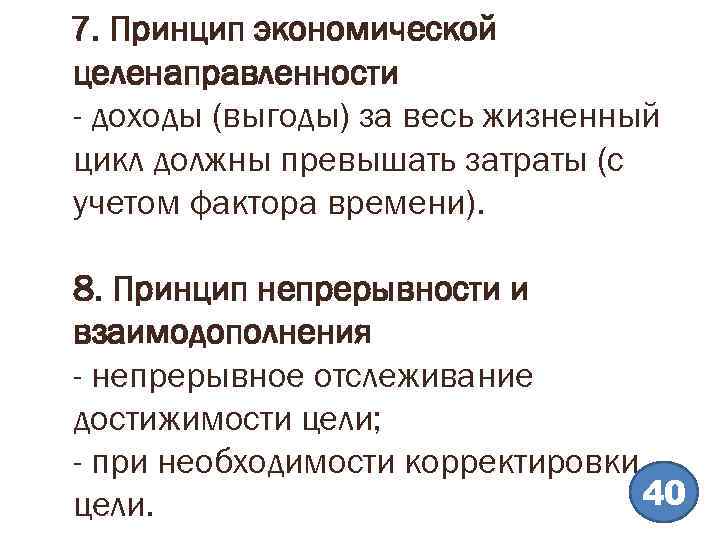 7. Принцип экономической целенаправленности - доходы (выгоды) за весь жизненный цикл должны превышать затраты