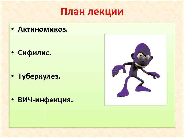 План лекции • Актиномикоз. • Сифилис. • Туберкулез. • ВИЧ-инфекция. 