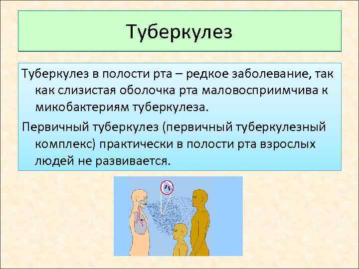 Туберкулез в полости рта – редкое заболевание, так как слизистая оболочка рта маловосприимчива к