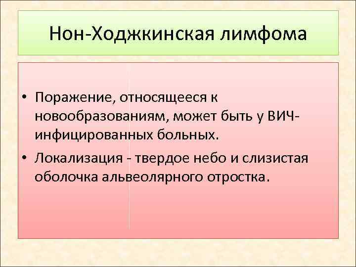 Нон-Ходжкинская лимфома • Поражение, относящееся к новообразованиям, может быть у ВИЧинфицированных больных. • Локализация