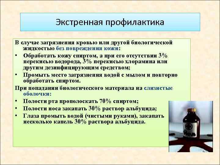 Экстренная профилактика В случае загрязнения кровью или другой биологической жидкостью без повреждения кожи: •