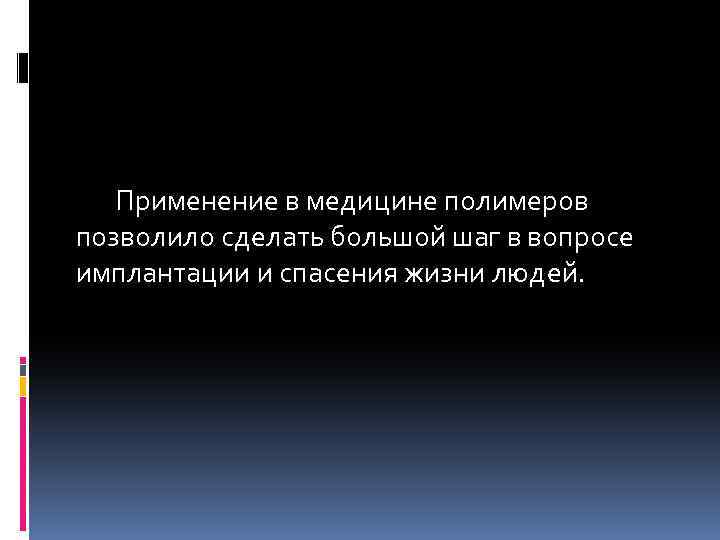 Применение в медицине полимеров позволило сделать большой шаг в вопросе имплантации и спасения жизни