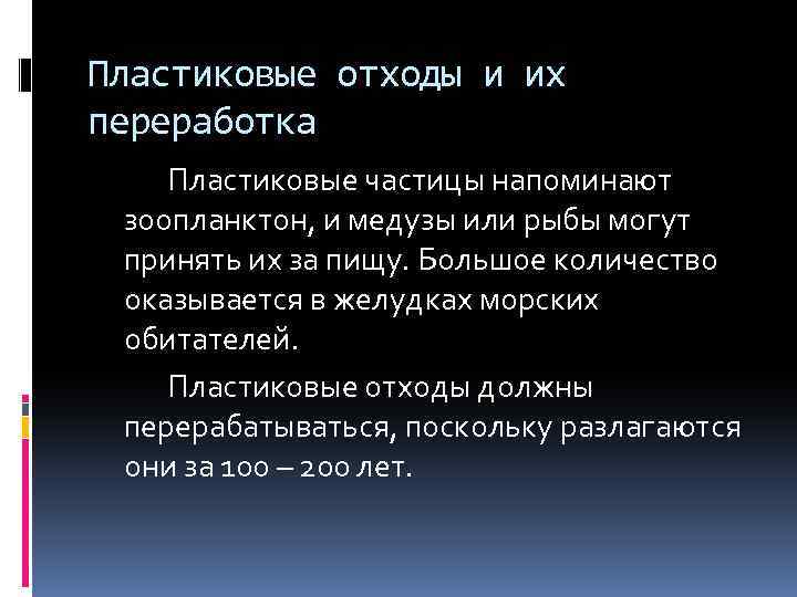 Пластиковые отходы и их переработка Пластиковые частицы напоминают зоопланктон, и медузы или рыбы могут