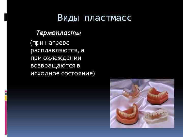 Виды пластмасс Термопласты (при нагреве расплавляются, а при охлаждении возвращаются в исходное состояние) 