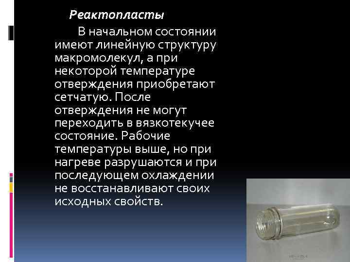 Реактопласты В начальном состоянии имеют линейную структуру макромолекул, а при некоторой температуре отверждения приобретают