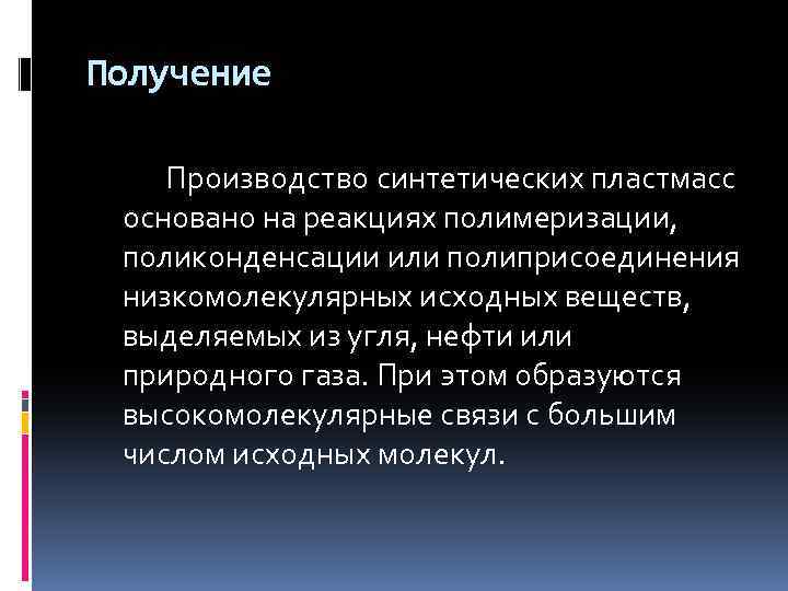 Получение Производство синтетических пластмасс основано на реакциях полимеризации, поликонденсации или полиприсоединения низкомолекулярных исходных веществ,