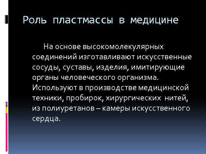 Роль пластмассы в медицине На основе высокомолекулярных соединений изготавливают искусственные сосуды, суставы, изделия, имитирующие