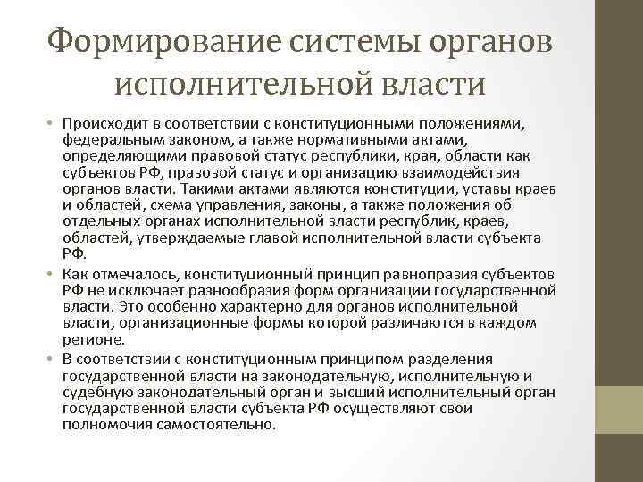 Создаваемые органы исполнительной власти. Способ формирования исполнительной власти. Порядок формирования исполнительной власти. Порядок формирования органов исполнительной власти. Формирование федеральных органов исполнительной власти.