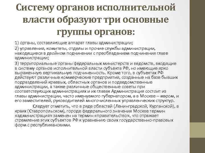 Систему органов исполнительной власти образуют три основные группы органов: 1) органы, составляющие аппарат главы