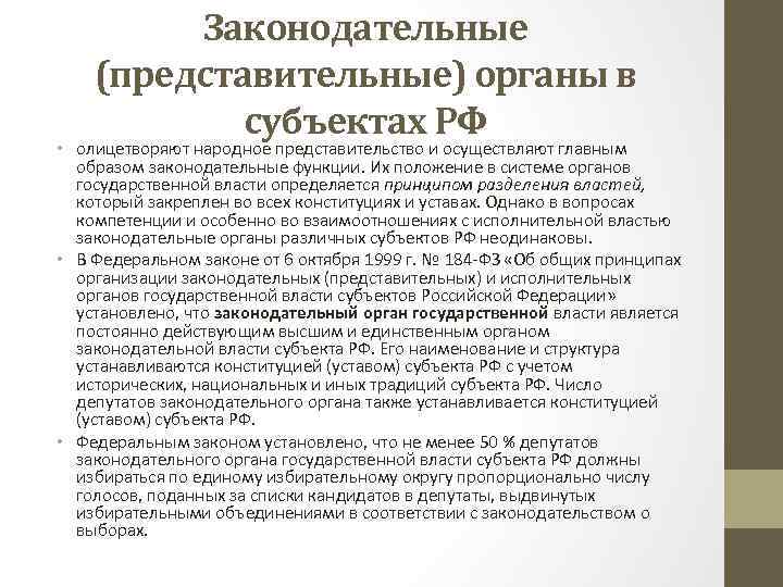 Представительного органа государственной власти субъекта