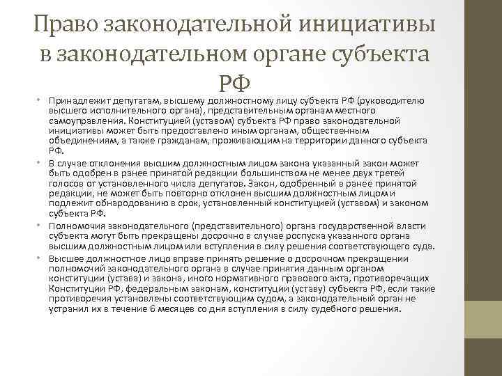 Право законодательной инициативы в законодательном органе субъекта РФ • Принадлежит депутатам, высшему должностному лицу