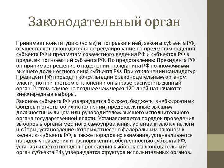 Законодательный орган Принимает конституцию (устав) и поправки к ней, законы субъекта РФ, осуществляет законодательное