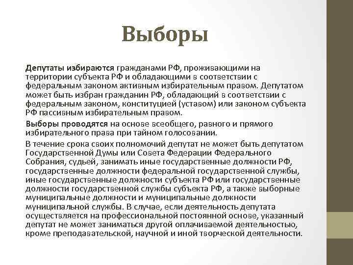 Выборы Депутаты избираются гражданами РФ, проживающими на территории субъекта РФ и обладающими в соответствии