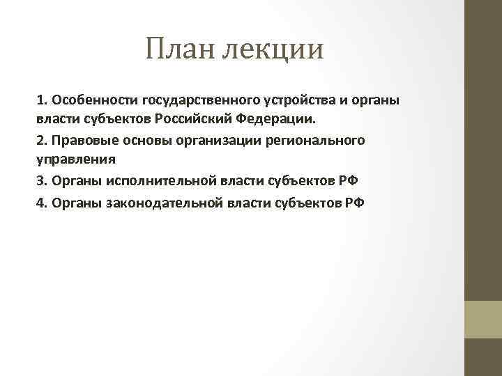 План лекции 1. Особенности государственного устройства и органы власти субъектов Российский Федерации. 2. Правовые