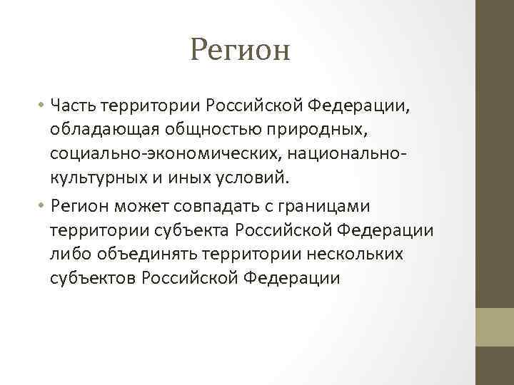 Регион • Часть территории Российской Федерации, обладающая общностью природных, социально-экономических, национальнокультурных и иных условий.