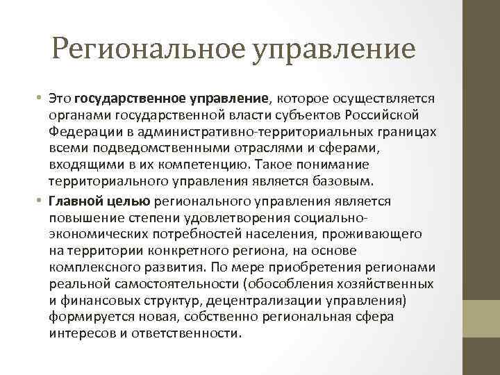 Административно территориальное управление. Региональное управление. Понятие регионального управления. Особенности регионального управления. Сущность регионального управления.