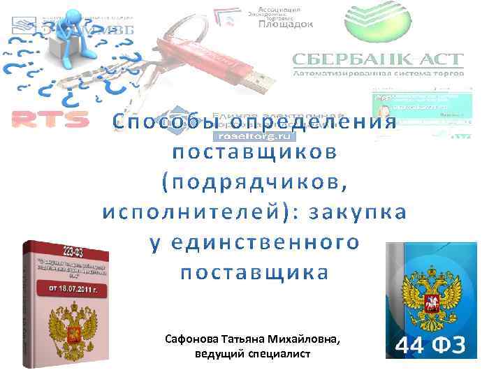 Сафонова Татьяна Михайловна, ведущий специалист 