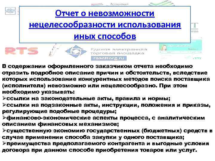 Иное использование. Заключение о нецелесообразности. Обоснование нецелесообразности использования иных способов закупки. Отчет о нецелесообразности пример обоснований. Обоснование невозможности проведения конкурентной закупки.