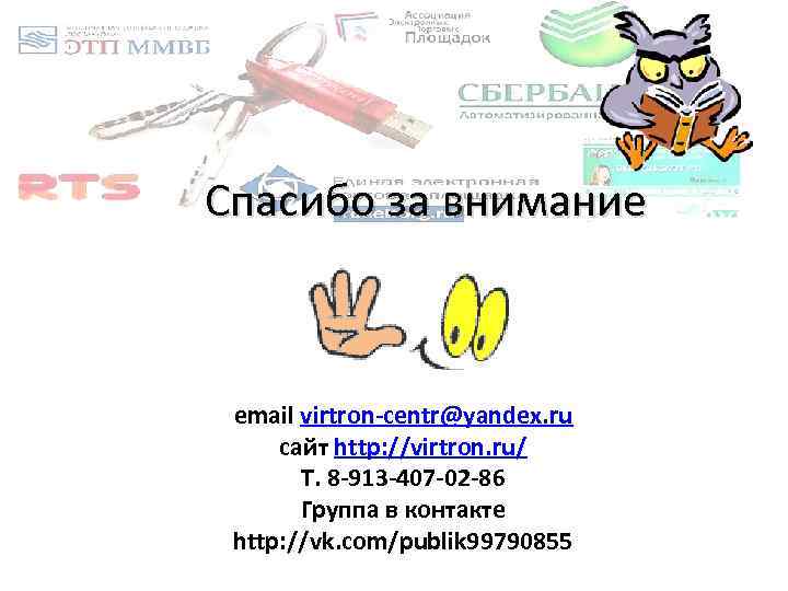Спасибо за внимание email virtron-centr@yandex. ru сайт http: //virtron. ru/ Т. 8 -913 -407