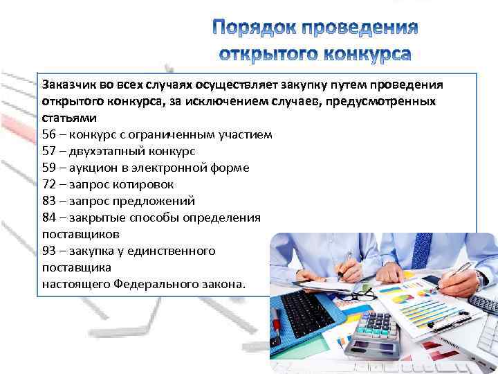 Заказчик во всех случаях осуществляет закупку путем проведения открытого конкурса, за исключением случаев, предусмотренных