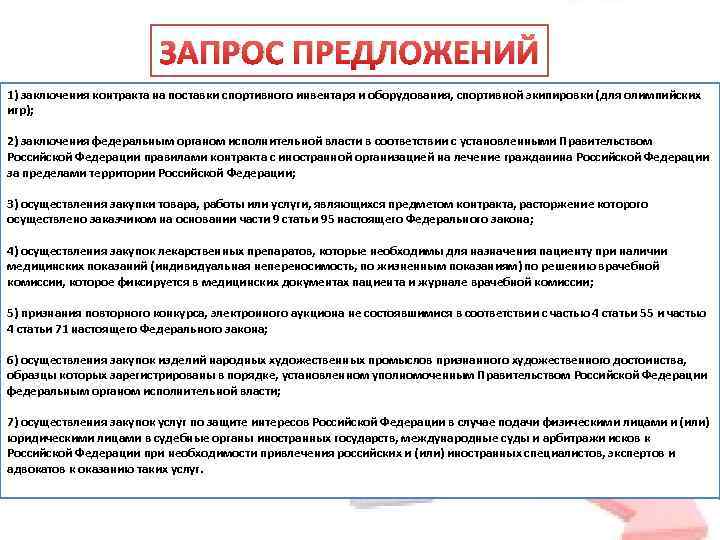 ЗАПРОС ПРЕДЛОЖЕНИЙ 1) заключения контракта на поставки спортивного инвентаря и оборудования, спортивной экипировки (для