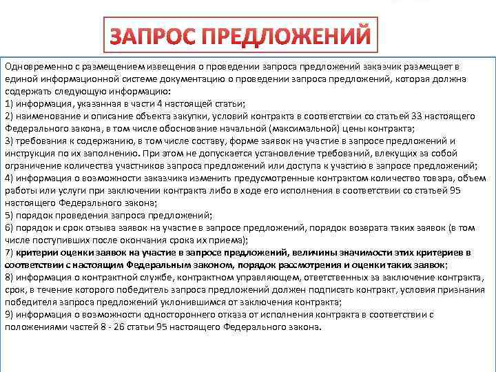 ЗАПРОС ПРЕДЛОЖЕНИЙ Одновременно с размещением извещения о проведении запроса предложений заказчик размещает в единой