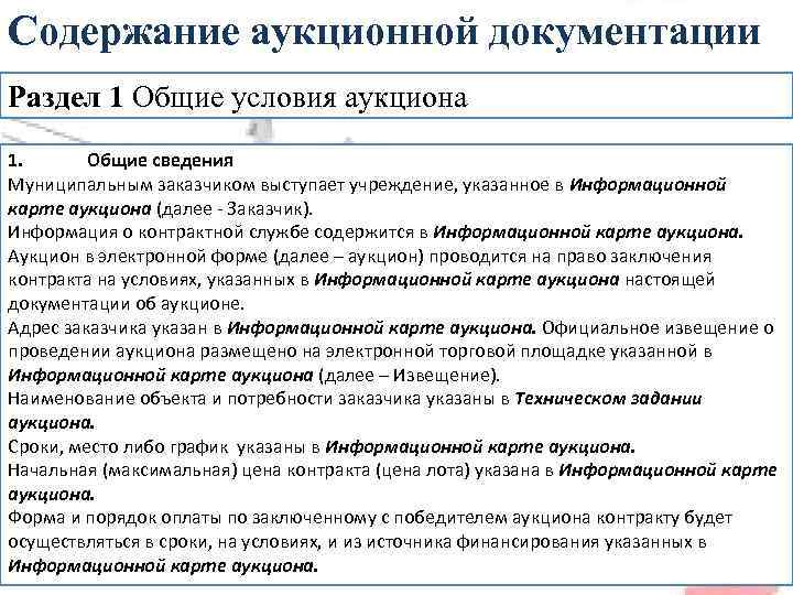 Содержание аукционной документации Раздел 1 Общие условия аукциона 1. Общие сведения Муниципальным заказчиком выступает