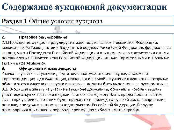 Содержание аукционной документации Раздел 1 Общие условия аукциона 2. Правовое регулирование 2. 1. Проведение