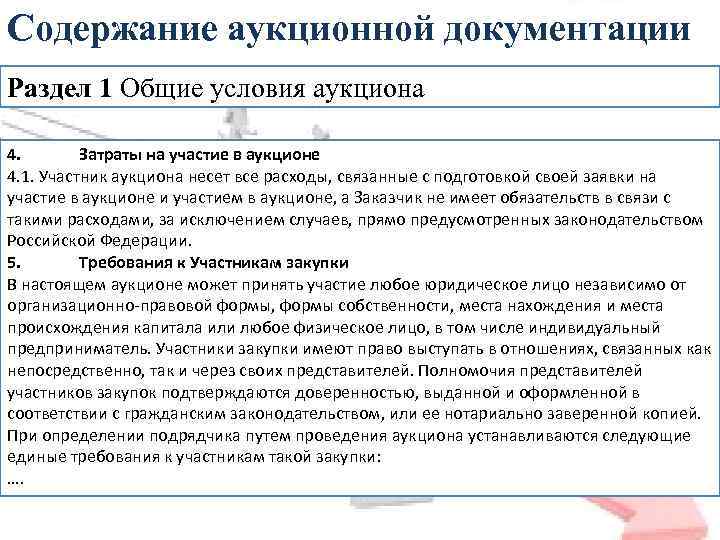 Содержание аукционной документации Раздел 1 Общие условия аукциона 4. Затраты на участие в аукционе