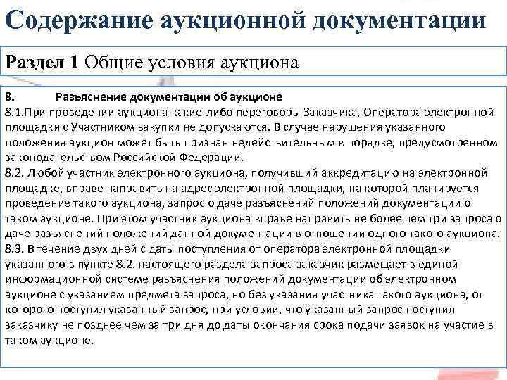 Содержание аукционной документации Раздел 1 Общие условия аукциона 8. Разъяснение документации об аукционе 8.