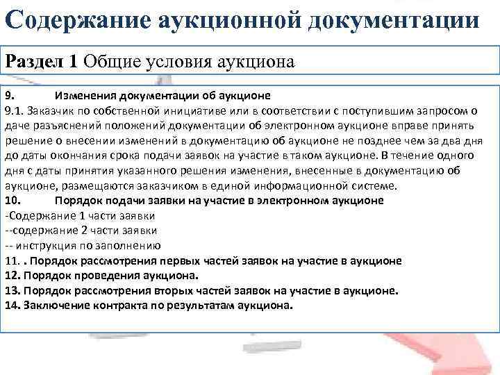 Условия торгов. Документация по аукциону. Что содержит аукционная документация. Содержание аукциона. Структура аукционной документации.