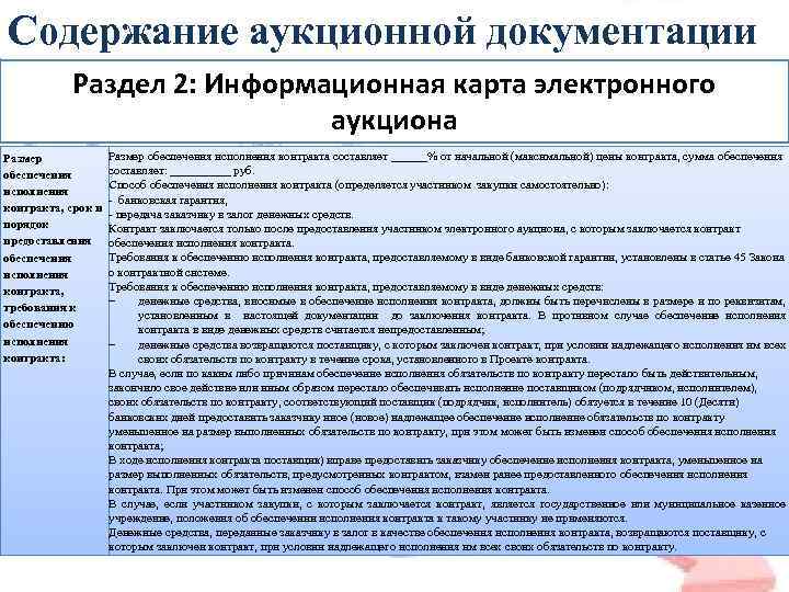 Содержание аукционной документации Раздел 2: Информационная карта электронного аукциона Размер обеспечения исполнения контракта, срок