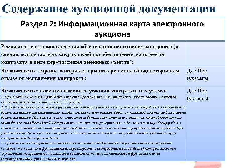 Содержание аукционной документации Раздел 2: Информационная карта электронного аукциона Реквизиты счета для внесения обеспечения