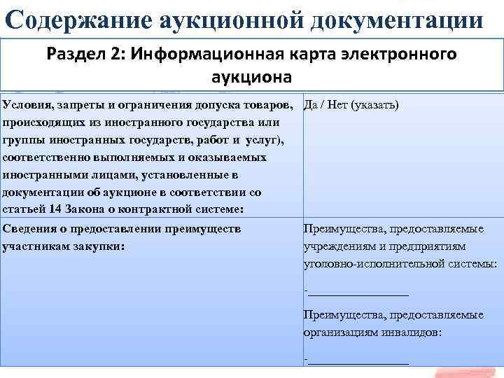 Содержание аукционной документации Раздел 2: Информационная карта электронного аукциона Условия, запреты и ограничения допуска