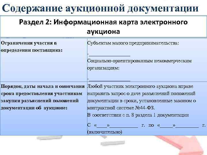 Содержание аукционной документации Раздел 2: Информационная карта электронного аукциона Ограничения участия в определении поставщика: