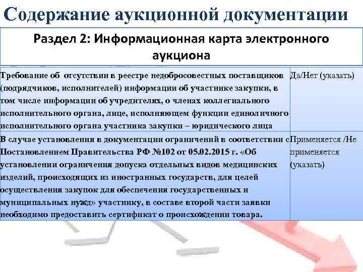 Содержание аукционной документации Раздел 2: Информационная карта электронного аукциона Требование об отсутствии в реестре