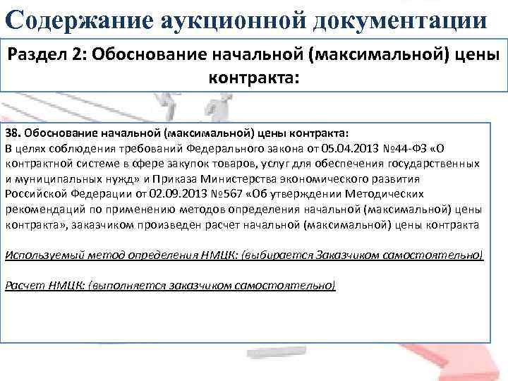 Содержание аукционной документации Раздел 2: Обоснование начальной (максимальной) цены контракта: 38. Обоснование начальной (максимальной)