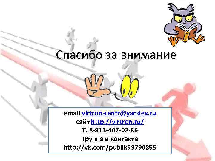 Спасибо за внимание email virtron-centr@yandex. ru сайт http: //virtron. ru/ Т. 8 -913 -407