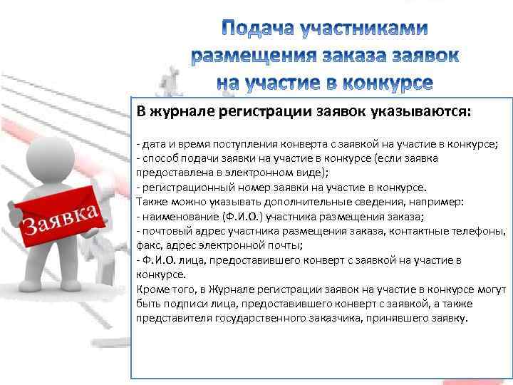 В журнале регистрации заявок указываются: - дата и время поступления конверта с заявкой на