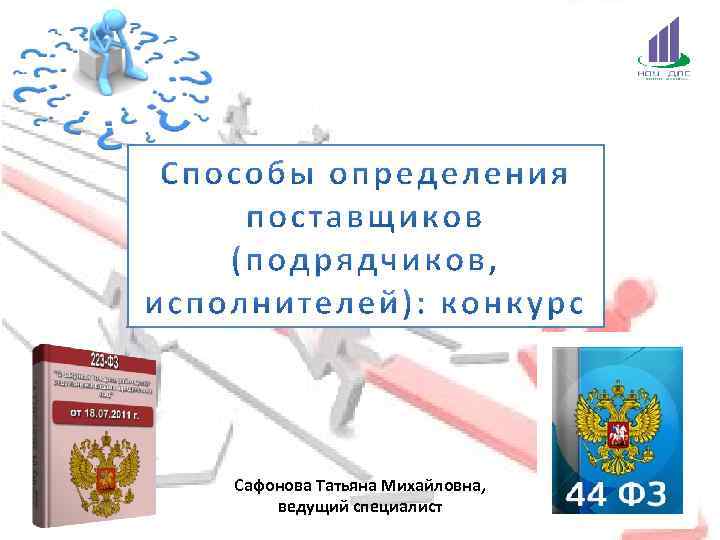 Сафонова Татьяна Михайловна, ведущий специалист 