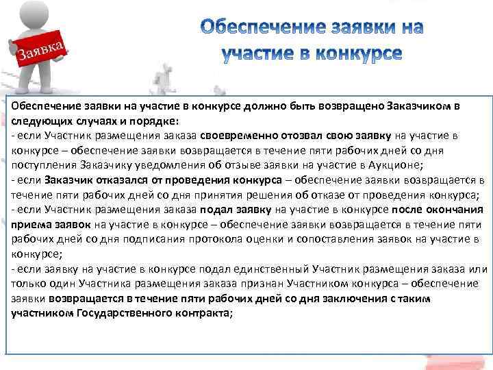 Обеспечение заявки на участие в конкурсе должно быть возвращено Заказчиком в следующих случаях и