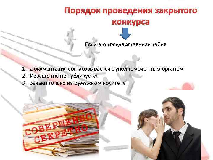 Порядок проведения закрытого конкурса Если это государственная тайна 1. Документация согласовывается с уполномоченным органом