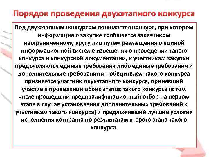 Порядок проведения двухэтапного конкурса Под двухэтапным конкурсом понимается конкурс, при котором информация о закупке
