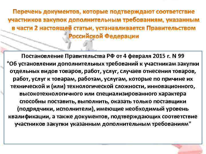 Постановление Правительства РФ от 4 февраля 2015 г. N 99 