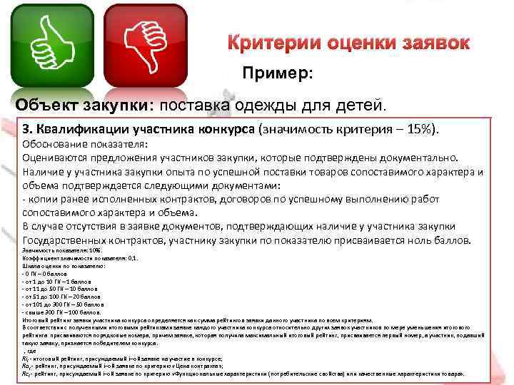 Критерии оценки заявок Пример: Объект закупки: поставка одежды для детей. 3. Квалификации участника конкурса